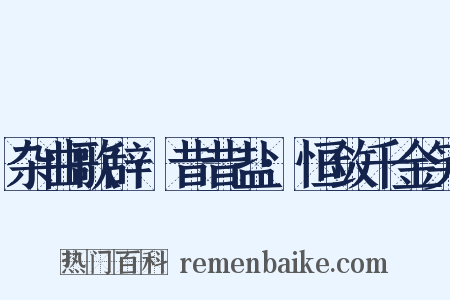 杂曲歌辞·昔昔盐·恒敛千金笑是什么意思的图片